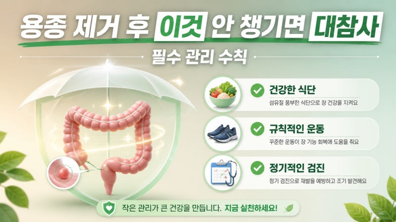 "떼어냈다고 끝이 아닙니다" 대장 용종 제거 후 의사들이 몰래 챙기는 필수 추적 관찰법