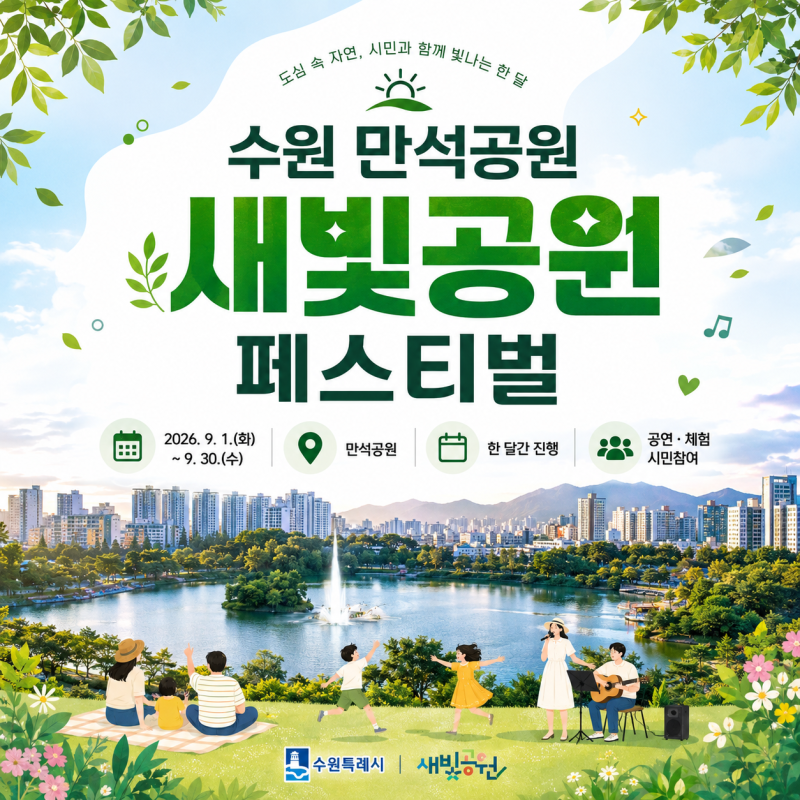 수원 만석공원 새빛공원 페스티벌 9월 축제 일정과 주차