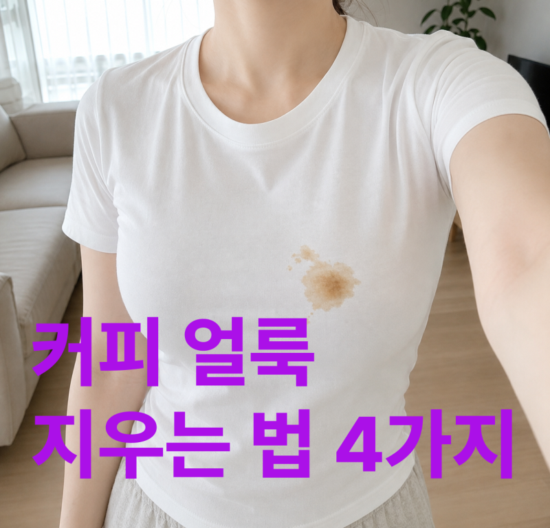 흰옷에 커피 쏟았을 때 당황하지 마세요! 커피 얼룩 지우는 법 4가지