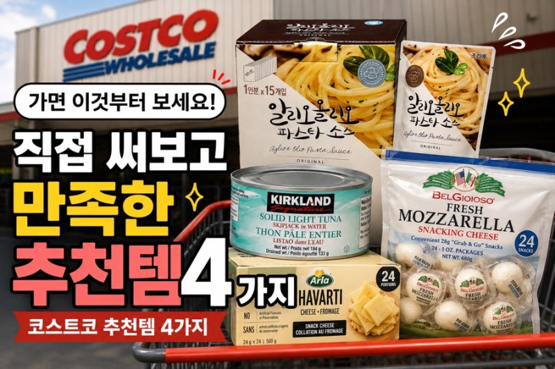 코스트코 가면 이것부터 보세요! 재구매 추천템 4가지