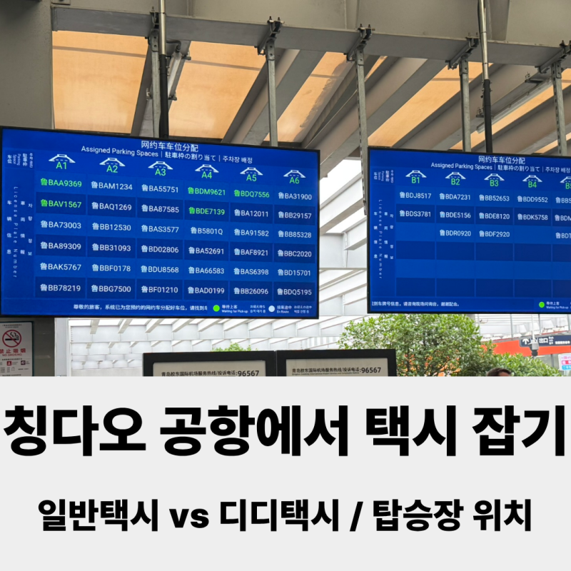 칭다오 공항에서 택시 잡기 이렇게만 따라하세요! 디디택시 vs 일반택시 비교부터 택시 예약 ....