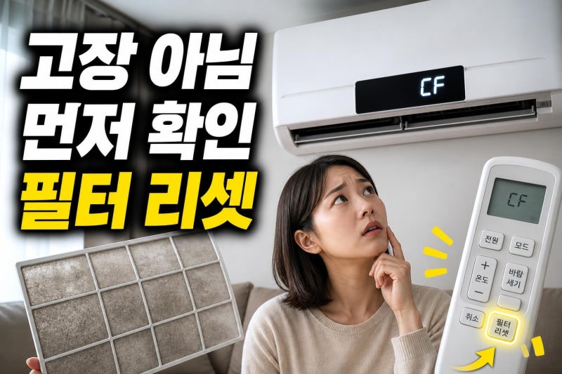 삼성에어컨 CF 표시, 고장 아닐 수 있어요: 필터 청소부터 리셋까지 5분 해결법