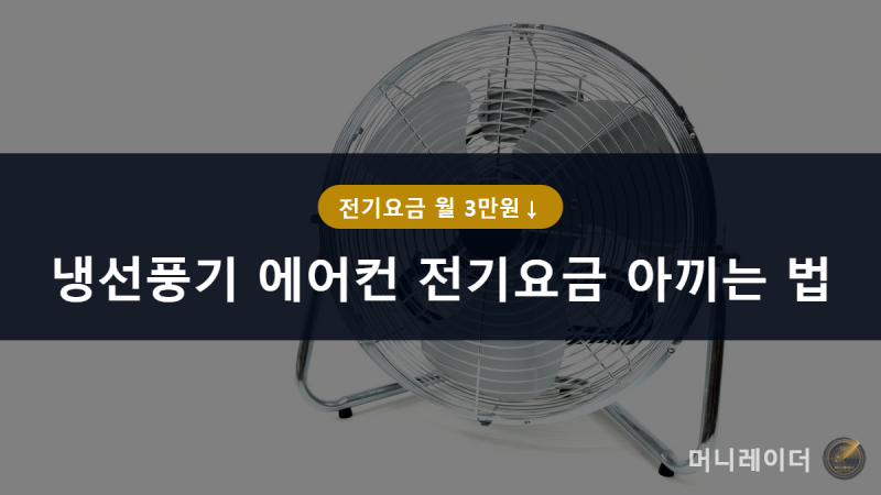 냉선풍기로 에어컨 전기요금 아끼는 법 5가지｜선풍기·서큘레이터 차이까지