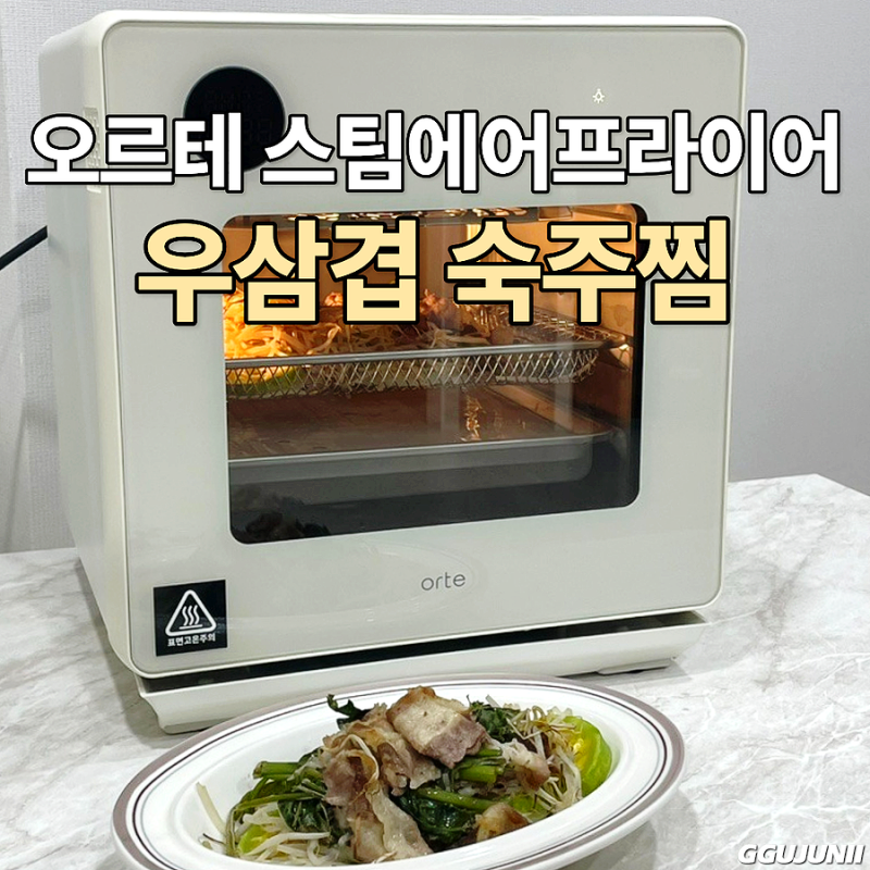 네이버 추석세일 오르테 스팀에어프라이어로 만든 우삼겹숙주찜
