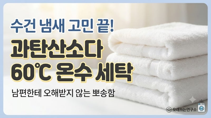 남편한테 빨래 안 했냐고 오해받던 수건, 냄새 싹 잡는 과탄산소다 활용법