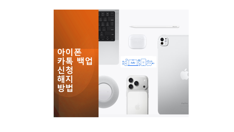 아이폰 카톡 유료 백업 신청 및 해지 방법