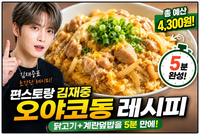 편스토랑 김재중 5분 오야코동 레시피｜4,300원으로 만드는 초간단 닭고기 계란덮밥