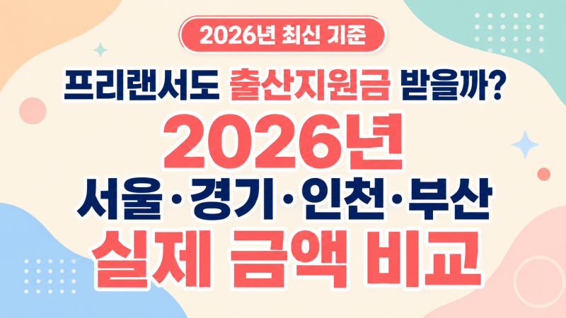 프리랜서도 출산지원금 받을까? 2026년 서울·경기·인천·부산 실제 금액 비교