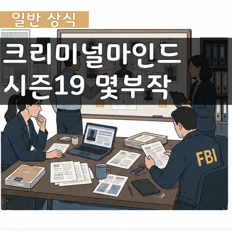 크리미널마인드 시즌19 몇부작 공개일정과 시즌20
