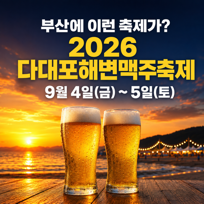 2026 다대포 맥주축제 일정·입장료·예매｜다음 날 해변가요제까지