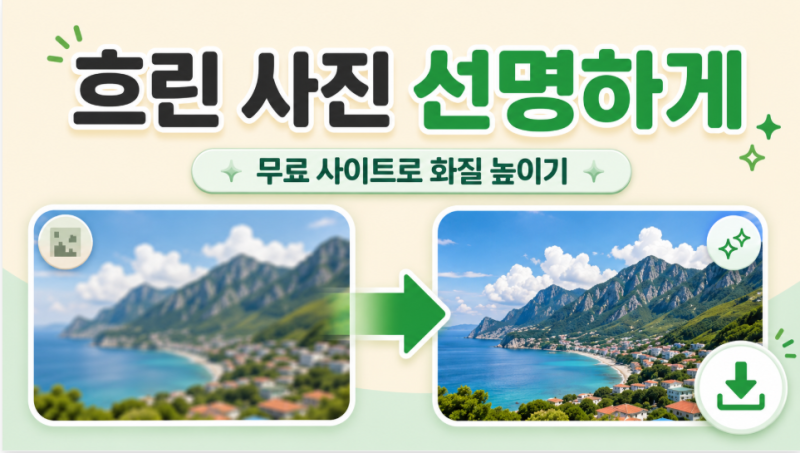 흐린 사진 선명하게 만드는 방법｜무료 사이트로 사진 화질 높이기