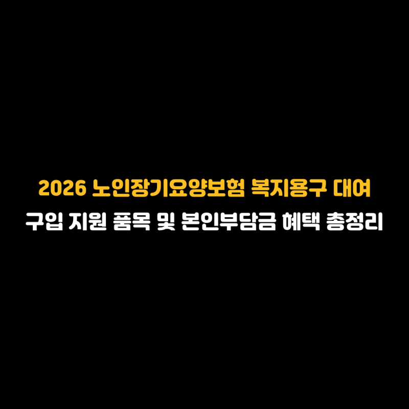 2026 노인장기요양보험 복지용구 대여 구입 지원 품목 및 본인부담금 혜택 총정리