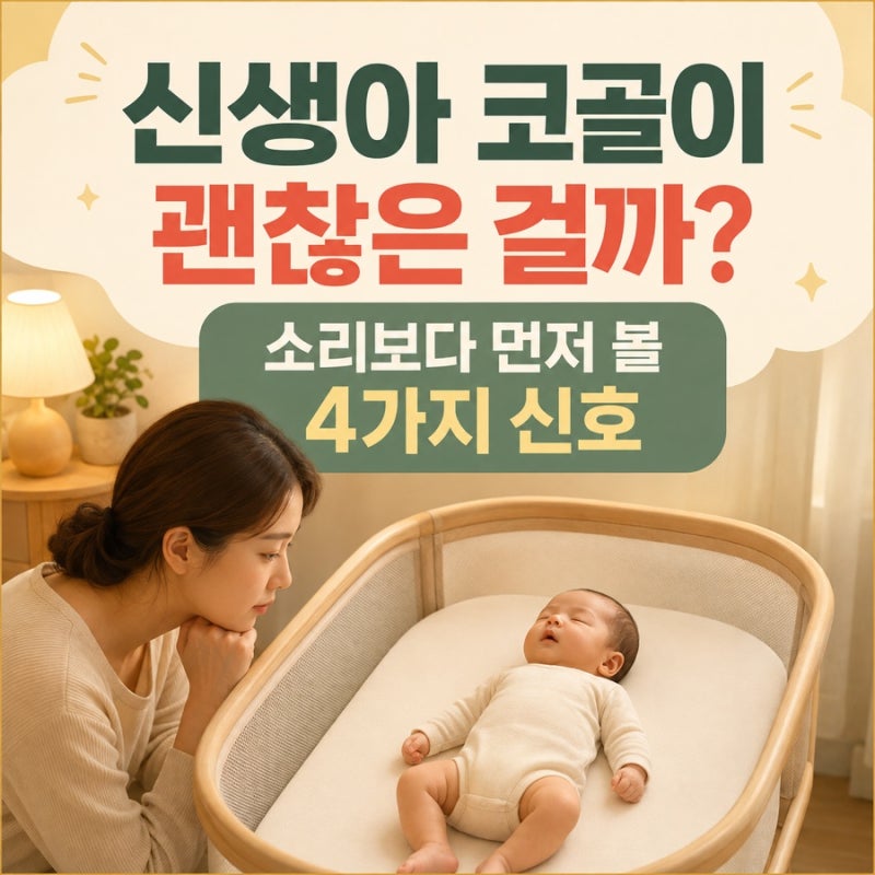 신생아 코골이, 위험한 걸까? 신생아 코막힘, 숨소리 이상 원인과 위험신호 구별법