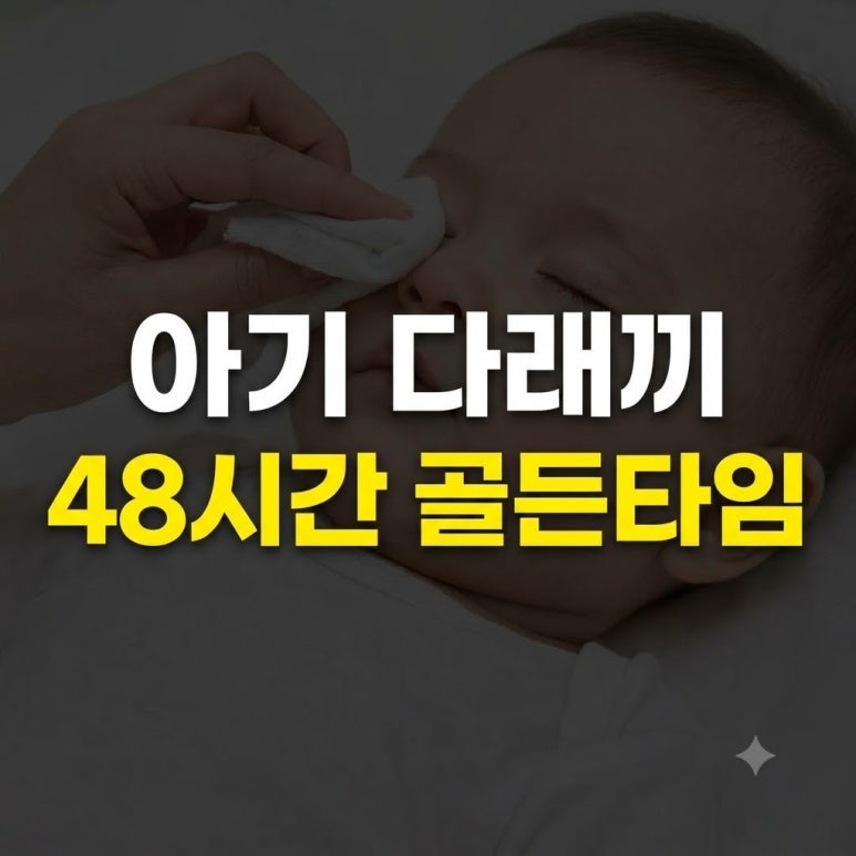 아기 다래끼 째지 않고 가라앉히는 골든타임 온찜질과 실전 관리법
