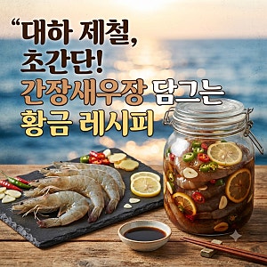 대하 제철 초간단 간장새우장 담그는 황금 레시피
