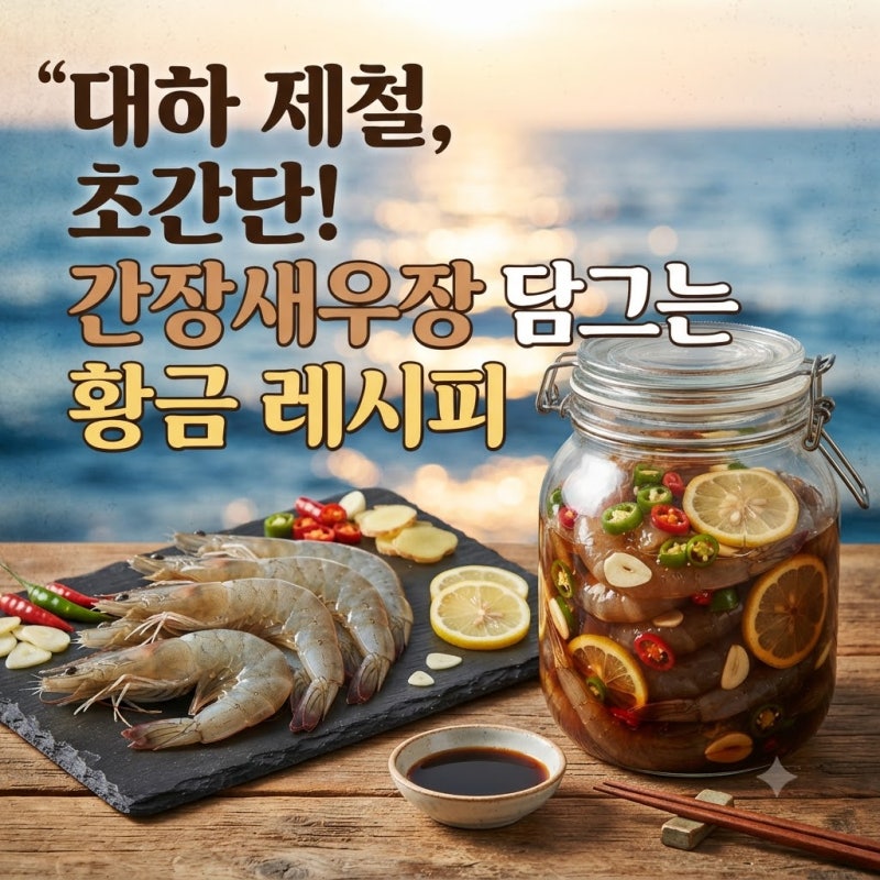 대하 제철 초간단 간장새우장 담그는 황금 레시피