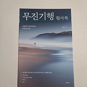 무진기행 필사북 _ 김승옥