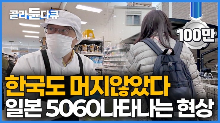 “면접도, 이력서도 필요 없다 선착순 N명..” 인구 절벽 초고령 사회 일본 5060 나타나는 현상｜한국도 머지 않았다는 초단기 알바