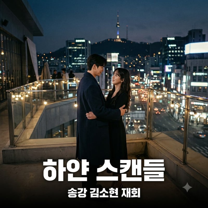 송강 김소현 8년 만의 재회 하얀 스캔들 소식에 팬들 깜짝 놀란 이유