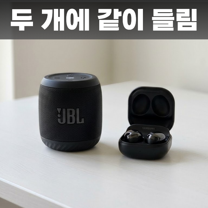 "이어폰 하나씩 나눠 끼지 마세요" 갤럭시는 두 개에 동시에 들을 수 있습니다