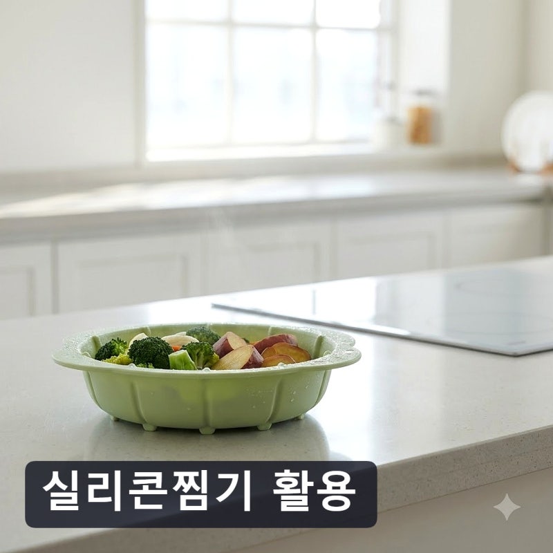 실리콘찜기 활용, 전자레인지 요리가 이렇게 편해질 줄 몰랐어요