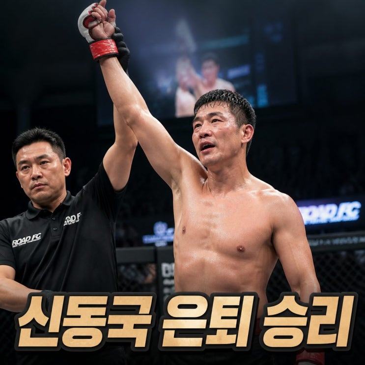 <b>박현빈 신동국 은퇴</b>전 화끈한 마지막 경기