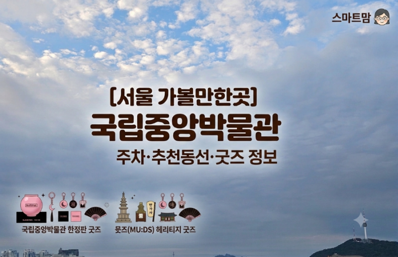 [서울 가볼만한곳] 국립중앙박물관 관람 꿀팁 & 블랙핑크 10주년 한정판 굿즈(뮷즈) 실물 후기....