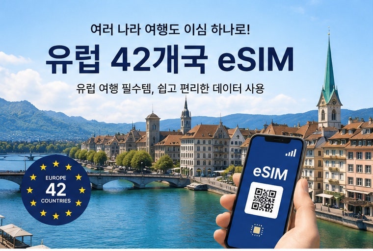 유럽여행 이심 추천, 여러 나라 이동할 때 하나로 해결하는 유럽통합 eSIM 자동할인링크