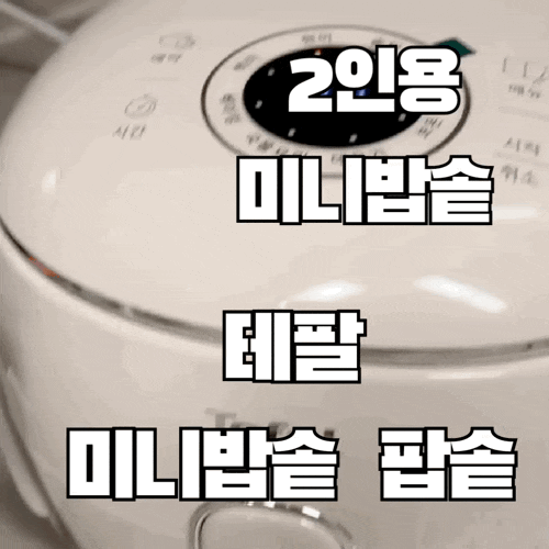 2인용 밥솥, 자취생 밥솥 | 테팔미니밥솥 팝솥(화이트) 사용후기와 사용방법 리얼후기