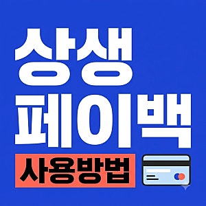 상생페이백 사용방법 총정리 앱 등록부터 오프라인 온라인 사용처까지