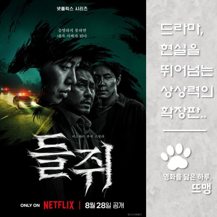 들쥐 - Mousetrap, 2026 / 손톱 먹은 들쥐 설화를 재해석한 루드비코 웹툰 원작! 류준열 설경구 주....