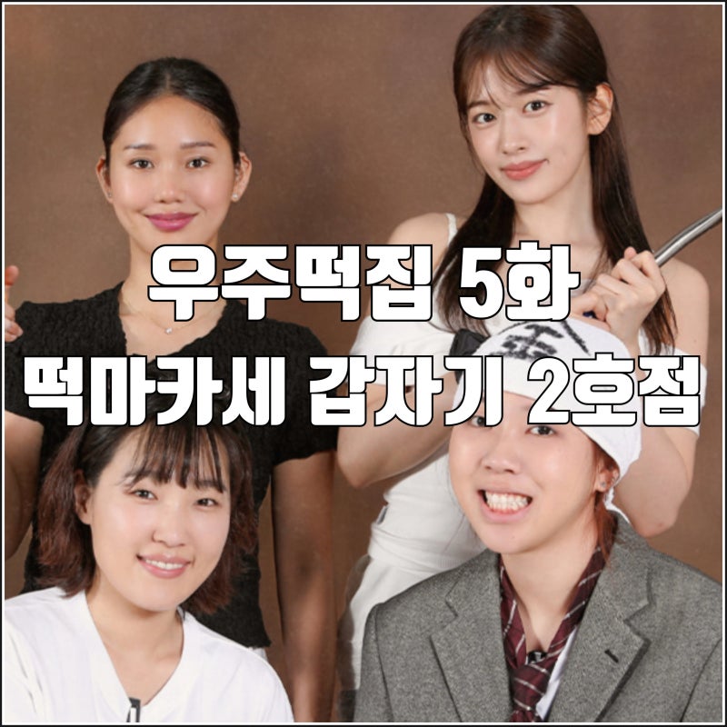 [tvN 우주떡집 5화 리뷰 후기] 떡마카세 갑자기 2호점 서울 상경 휴무 노는거 왜 안보여줘요