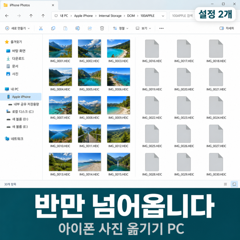 아이폰 사진 옮기기 PC, 반만 넘어온 범인은 설정 2개
