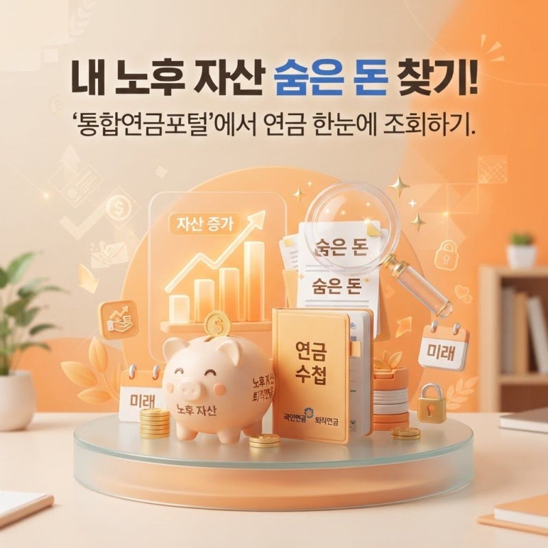 65. 내 노후 자산 얼마 나올까? 통합연금포털에서 국민·퇴직·개인연금 한눈에 조회하기