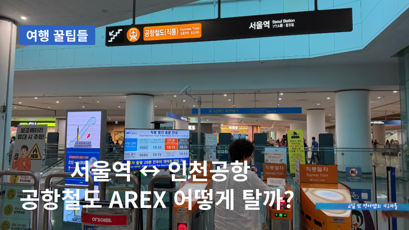 서울역에서 인천공항 이동 방법｜AREX 공항철도 요금·시간·경로우대 총정리