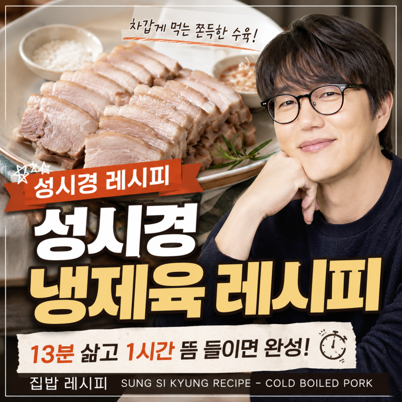 성시경 냉제육 레시피｜13분 삶고 1시간 뜸 들이면 완성되는 냉제육만드는 방법! 집밥레시피 ....
