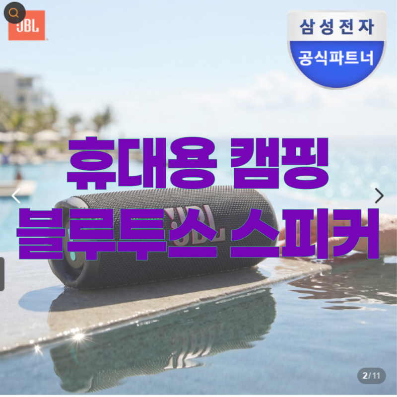 휴대용 캠핑 블루투스 스피커 추천 JBL FLIP7, 방수·음질·배터리 총정리