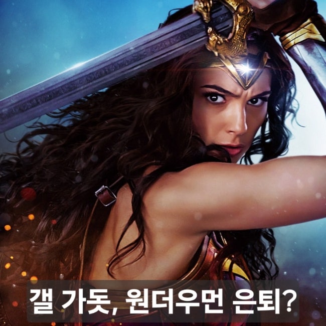 갤 가돗, 원더우먼과 사실상 작별… 다음 배우가 멋진 여정을 즐기길