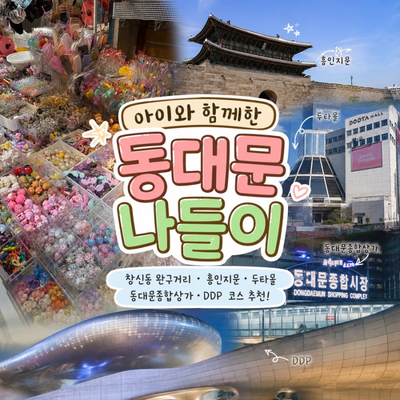초등학생 아이와 동대문 하루 코스｜완구거리→두타몰→동대문 종합상가→DDP(비오는날..☔....