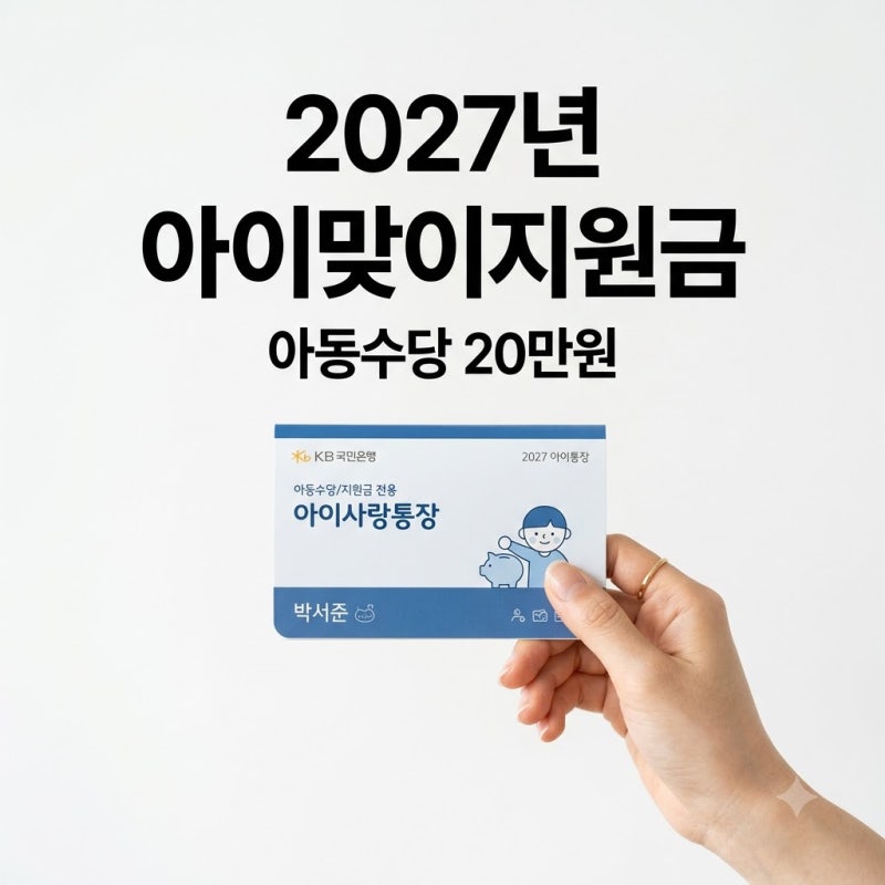아동수당 20만원 현금 지원 2027년 아이맞이지원금 통합 | 소급은 안되겠어요