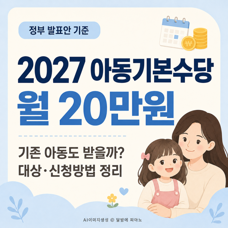 2027 아동기본수당 월 20만원, 기존 아동 대상과 신청방법은?