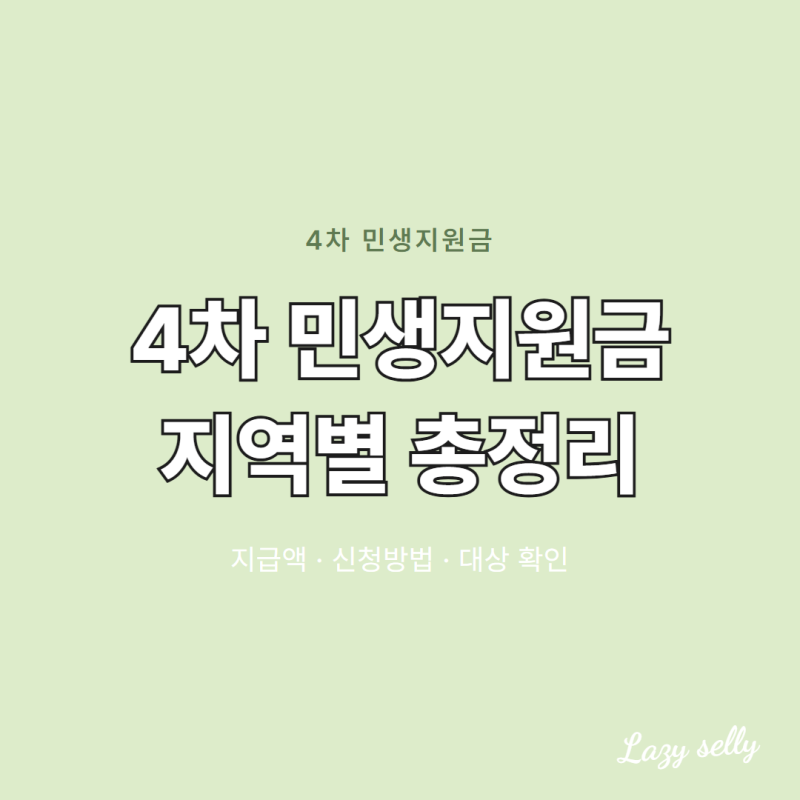 4차 민생지원금 지역별 지급액·신청 방법·대상 총정리