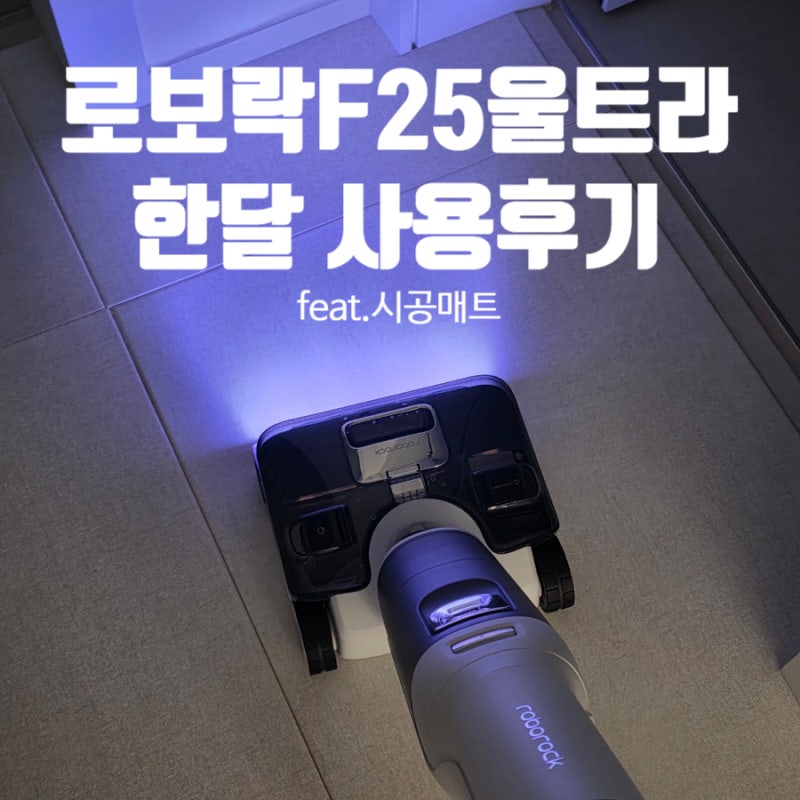 로보락 F25 Ultra 울트라 스팀 진공 물걸레 청소기 구매, 한달사용후기(feat.파크론 시공매트)