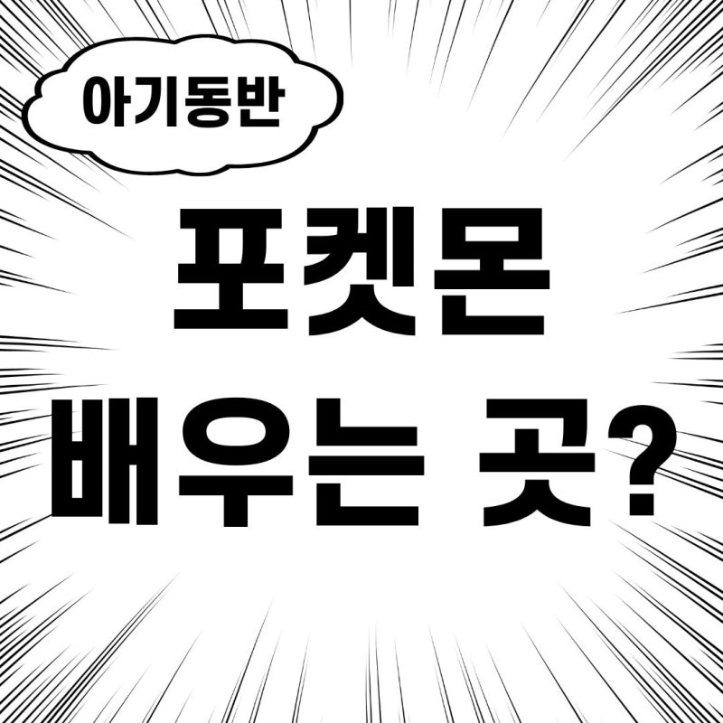작지만 포켓몬 카드 입문하기 좋은 곳 · 포켓몬코리아