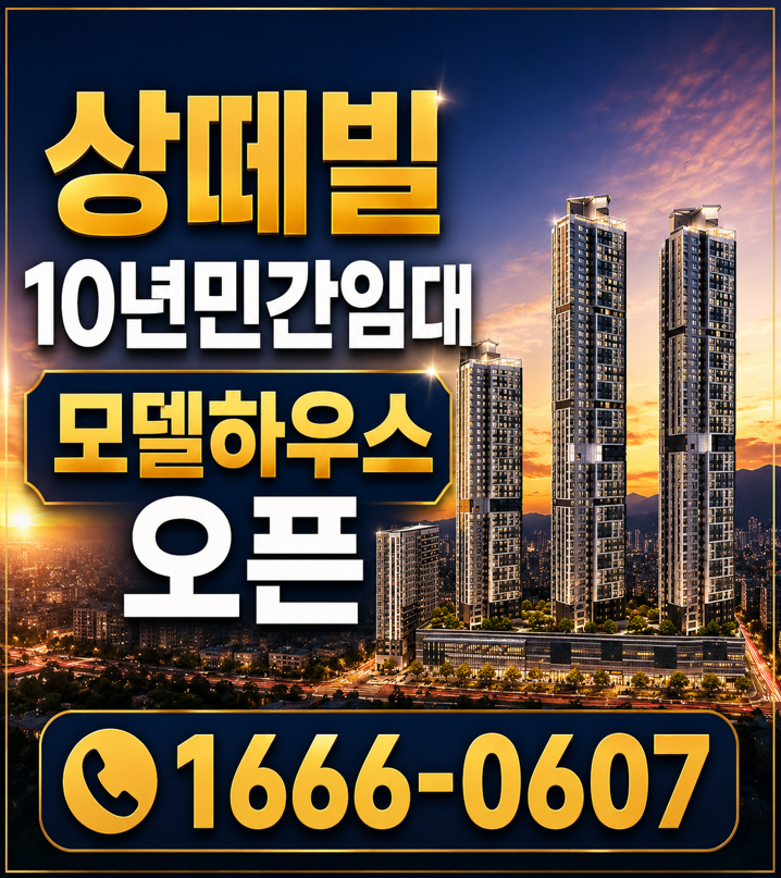 상떼빌 10년민간임대 모델하우스 오픈 대전에서 장기거주 찾는다면