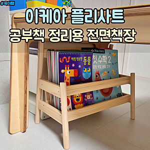 이케아 플리사트 전면책장 아기 공부책 학습지 책꽂이 정리 후기