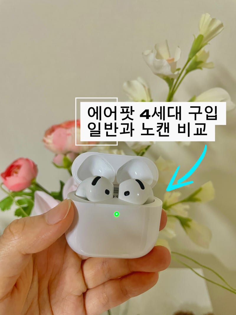 애플 에어팟 4세대 구입 후기 | 노캔 vs 기본 7만원 차이?