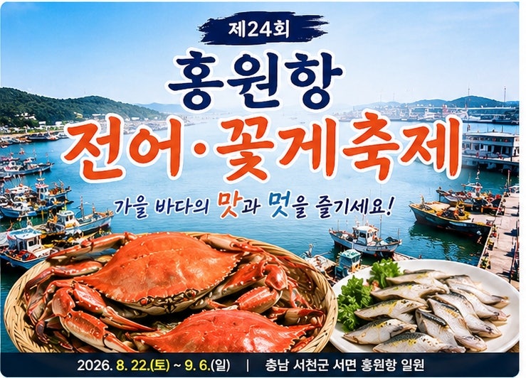 2026 홍원항 꽃게축제 지금 가볼까? 전어·꽃게 먹고 체험까지! 일정 총정리