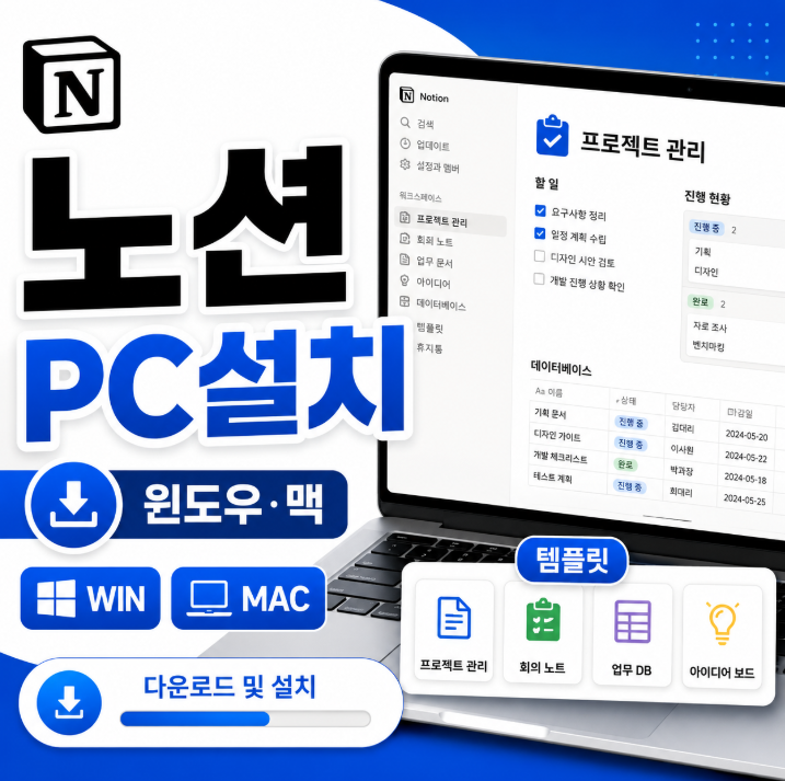 노션 다운로드 PC버전 설치방법, 윈도우·맥 설치와 템플릿 사용법