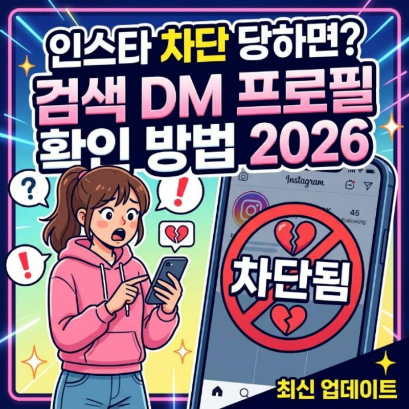 인스타 차단 당하면 검색 DM 프로필 확인 방법 2026